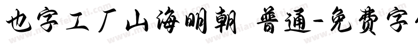 也字工厂山海明朝 普通字体转换